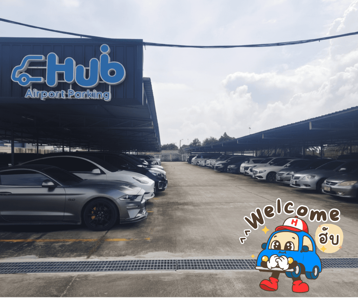 Hub Airport Parking : ที่จอดรถใกล้สนามบินสุวรรณภูมิ2