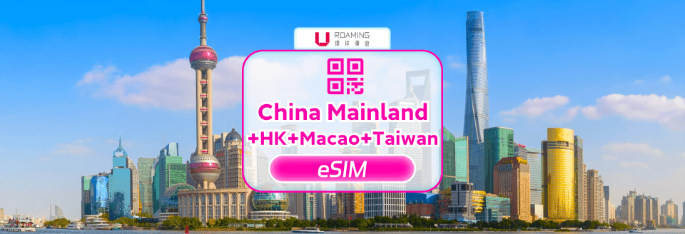 [ส่วนลดฤดูร้อน ส่วนลด 50%] eSIM สำหรับจีน ฮ่องกง มาเก๊า และไต้หวัน | ข้อมูล 5G/4G ไม่จำกัด | จีน ฮ่องกง มาเก๊า และไต้หวัน1