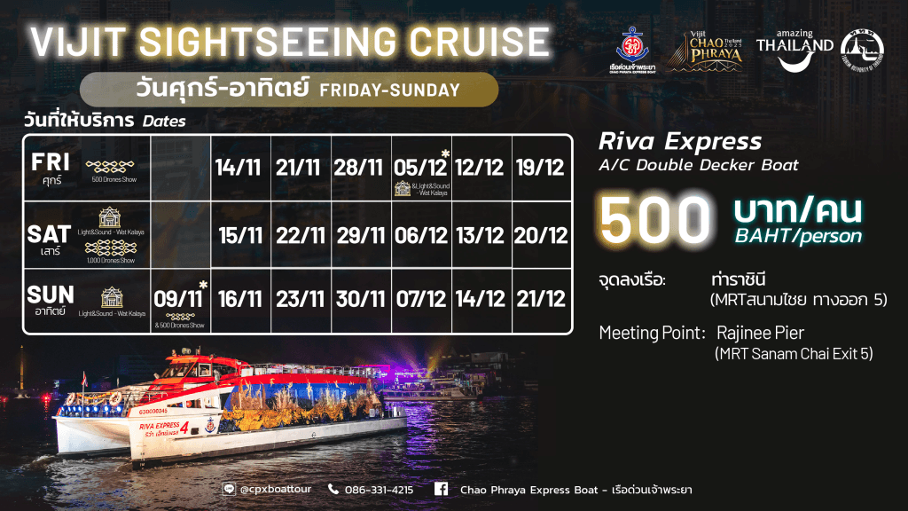 ล่องเรือชมงานวิจิตรเจ้าพระยา (VIJIT Sightseeing Cruise 2025)1