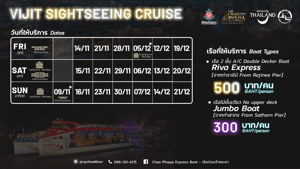 ล่องเรือชมงานวิจิตรเจ้าพระยา (VIJIT Sightseeing Cruise 2025)2