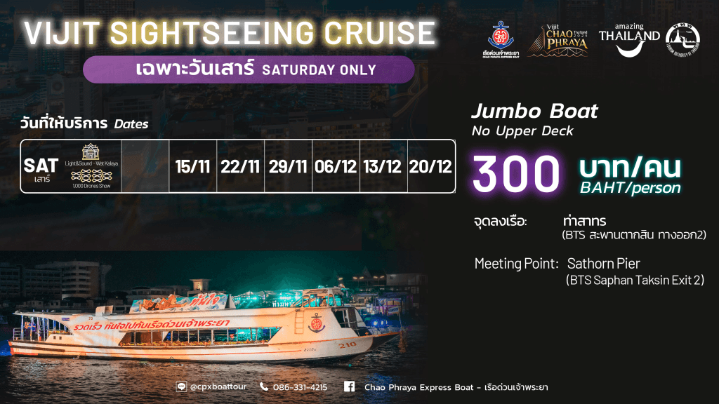 ล่องเรือชมงานวิจิตรเจ้าพระยา (VIJIT Sightseeing Cruise 2025)3
