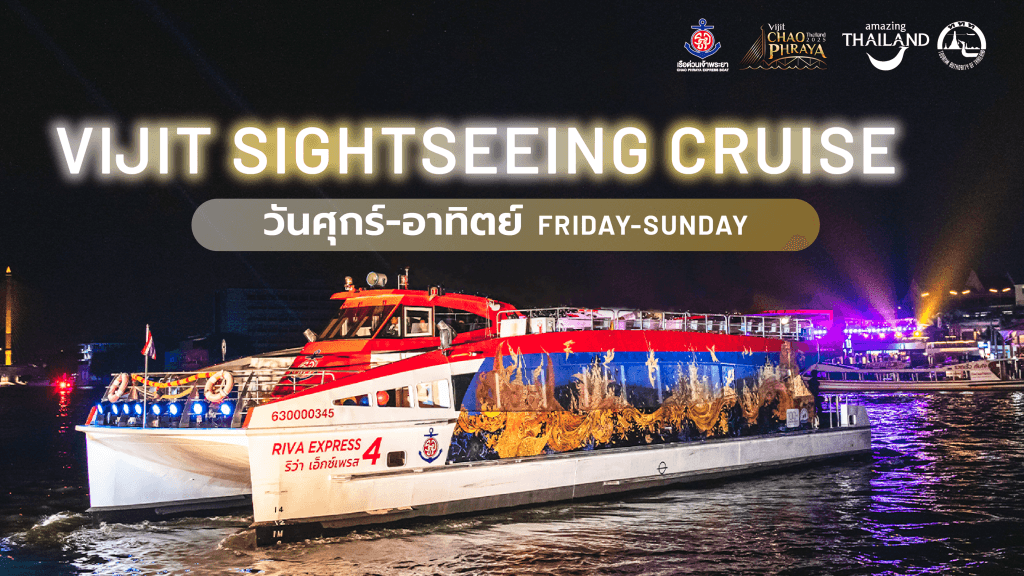 ล่องเรือชมงานวิจิตรเจ้าพระยา (VIJIT Sightseeing Cruise 2025)4