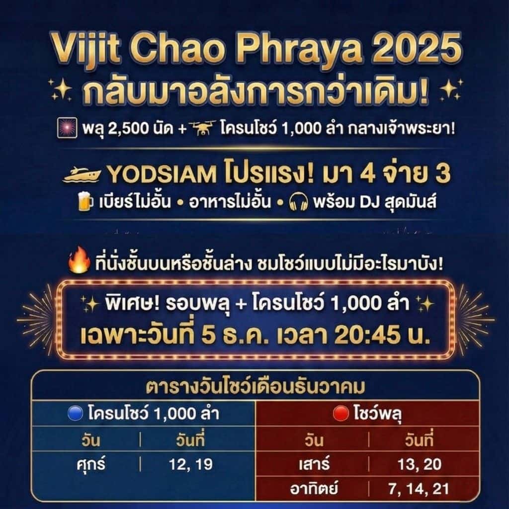 ล่องเรือดินเนอร์ชมเทศกาลไฟ Vijit Chao Phraya 2025 โดย YODSIAM1