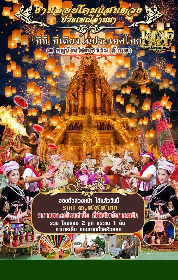 บัตรเข้างานลอยโคมแสนดวง ประเพณีล้านนา 24-25 พ.ย 2569 ณ หมู่บ้านวัฒนธรรมล้านนา (Lanna Space) ดอยติ ลำพูน ทริปเที่ยว และเดย์ทริป2