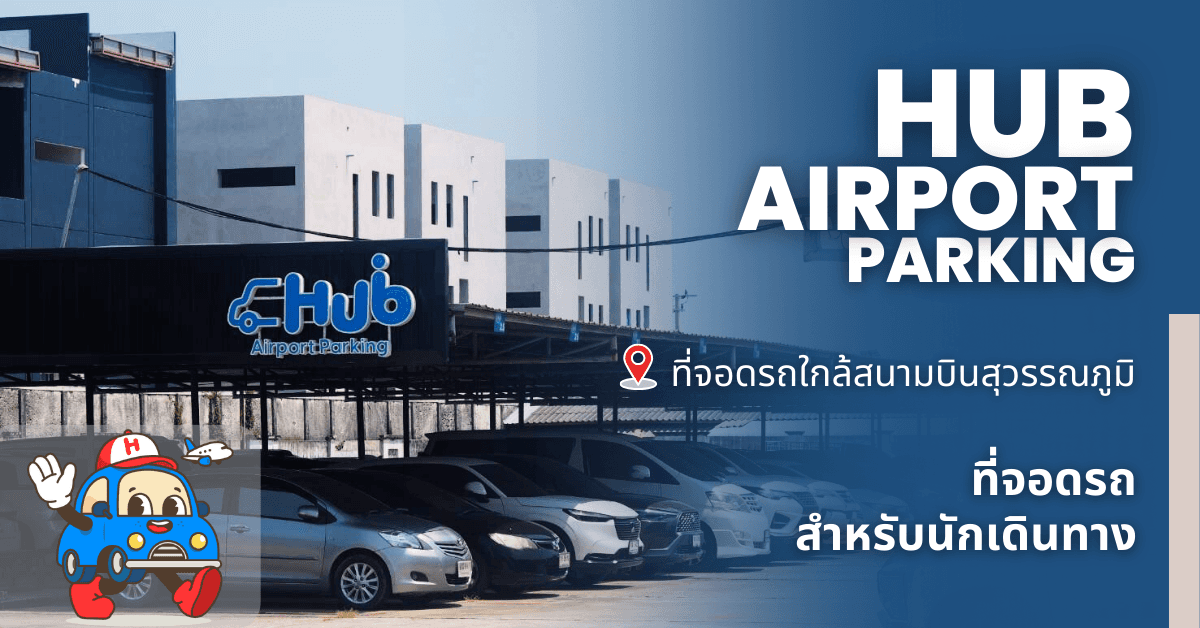 Hub Airport Parking : ที่จอดรถใกล้สนามบินสุวรรณภูมิ