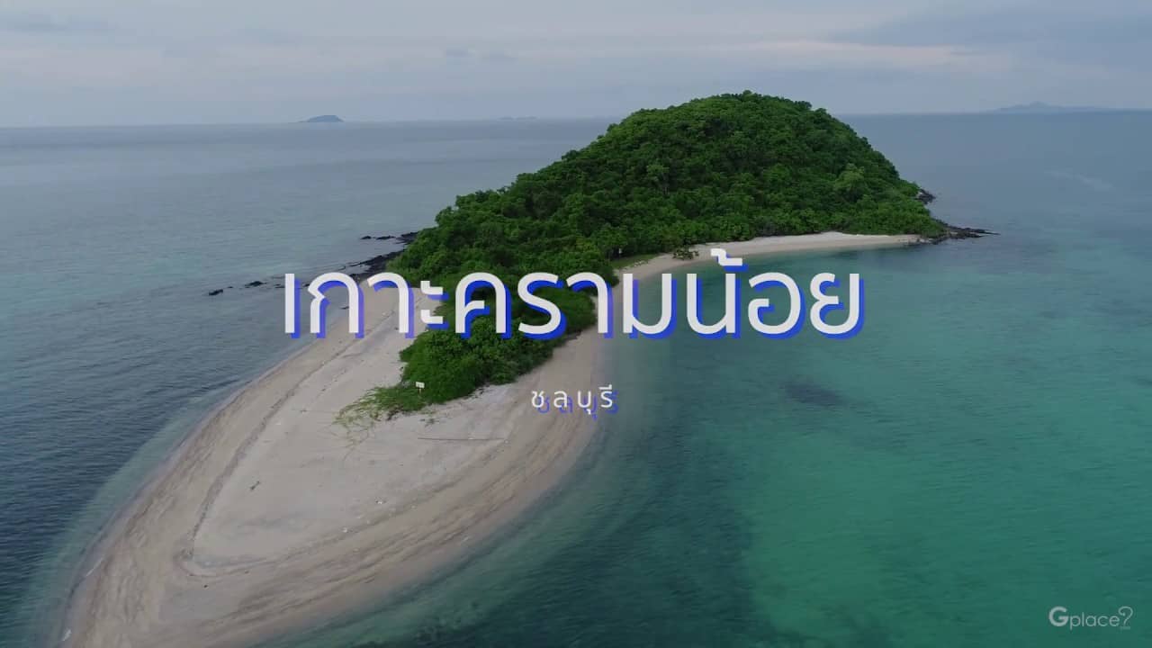เกาะครามน้อย (ชลบุรี) ทริปเที่ยว และเดย์ทริป