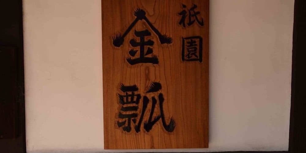 Gion-Kinpyo