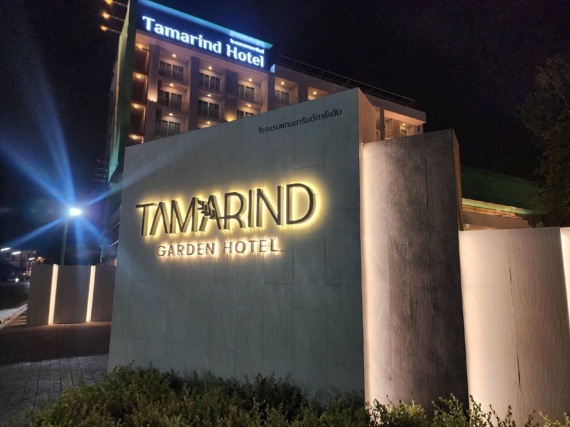 โรงแรมแทมมารินด์ การ์เดน