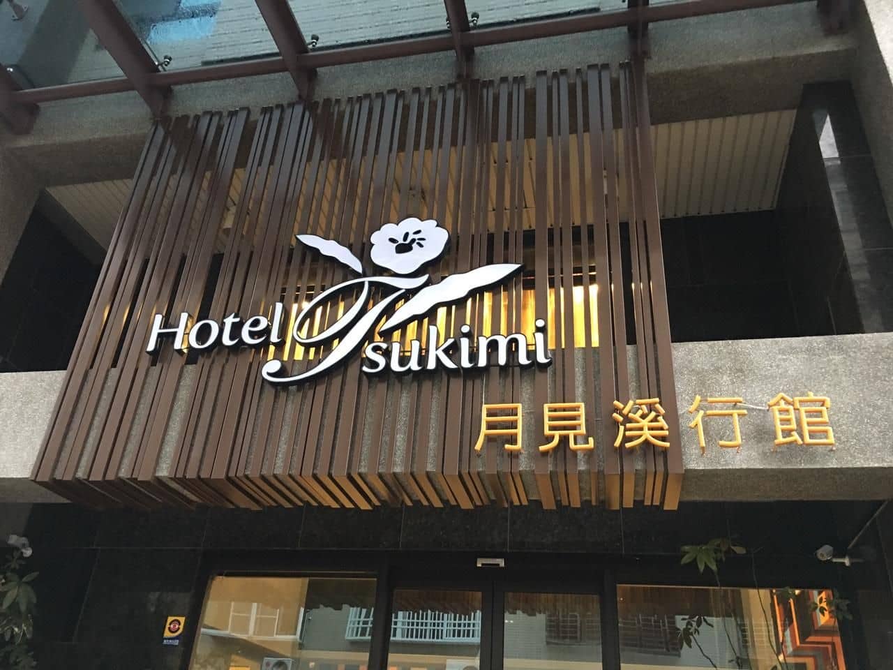 โรงแรมซุกิมิ