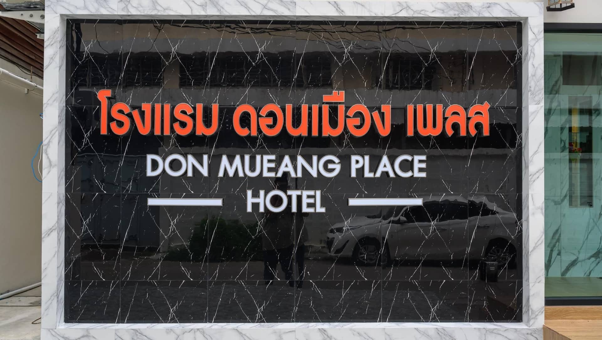โรงแรมดอนเมืองเพลส