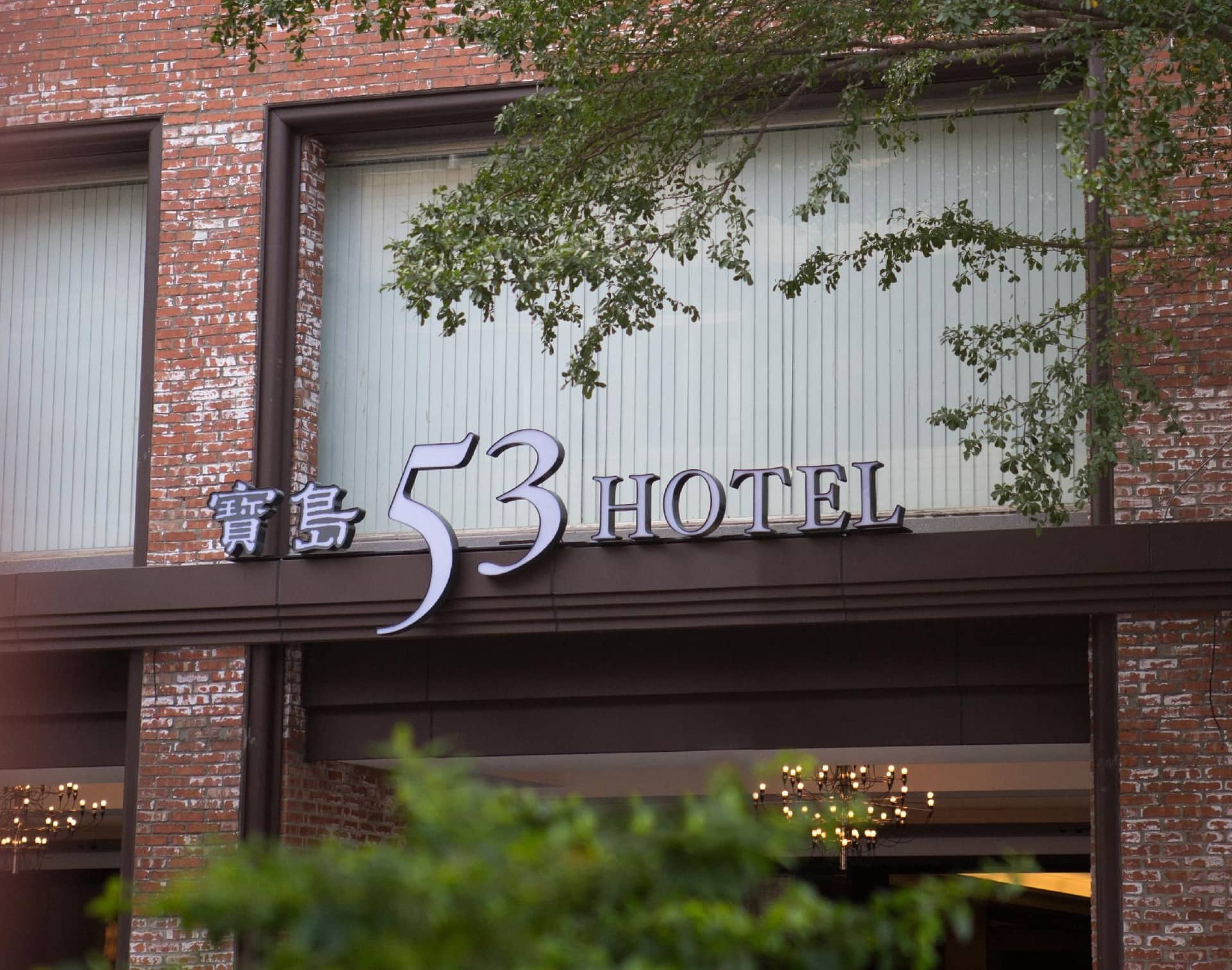 โรงแรม 53
