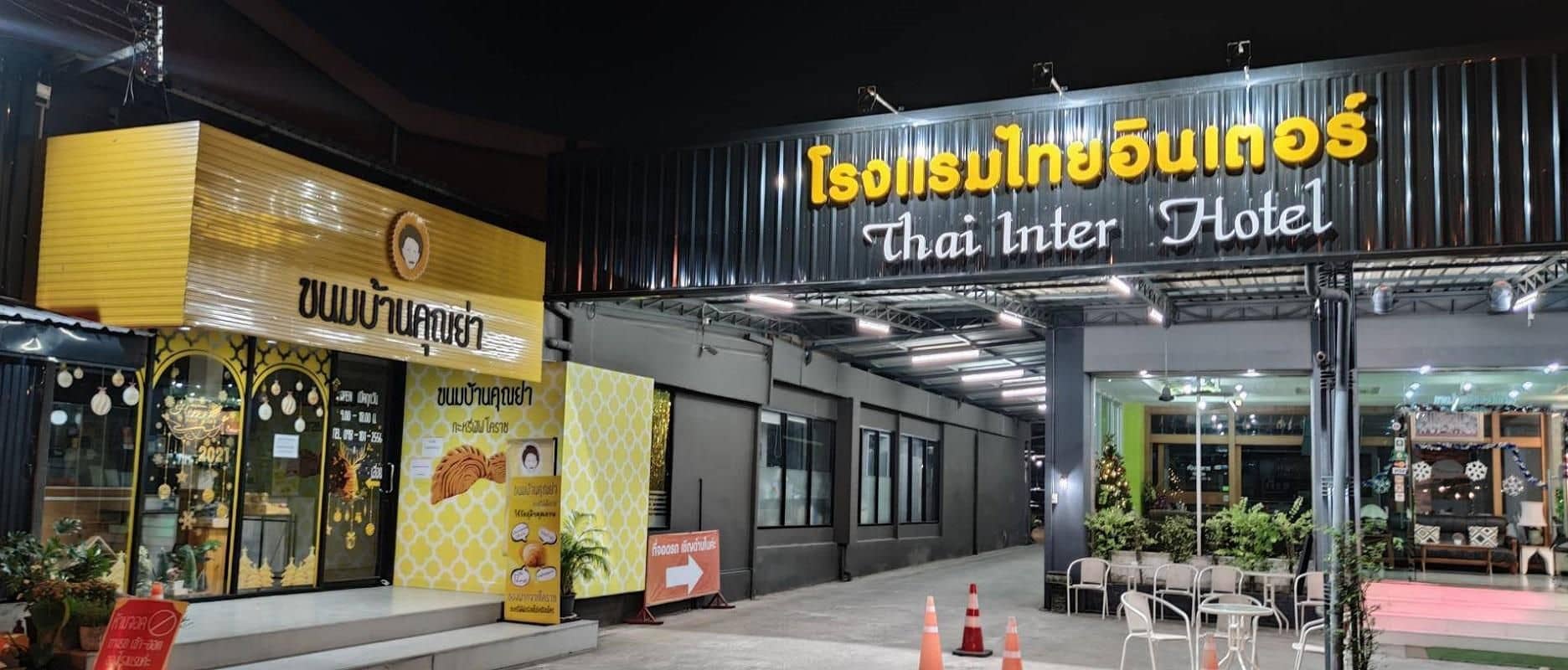 โรงแรมไทยอินเตอร์