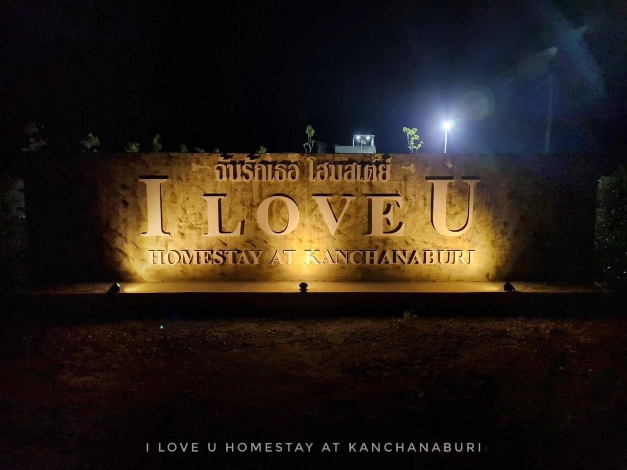 ฉันรักเธอ โฮมสเตย์ at กาญจนบุรี