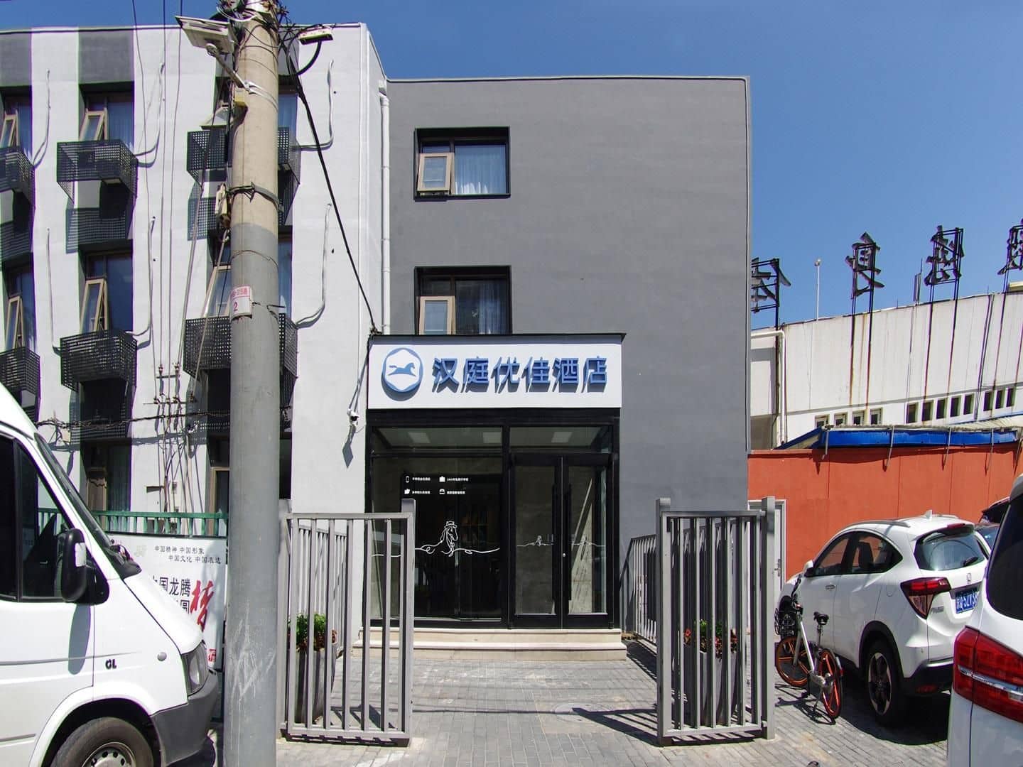 โรงแรม ฮั่นถิง พรีเมียม ปักกิ่ง ประตูตะวันตกของมหาวิทยาลัยประชาชน