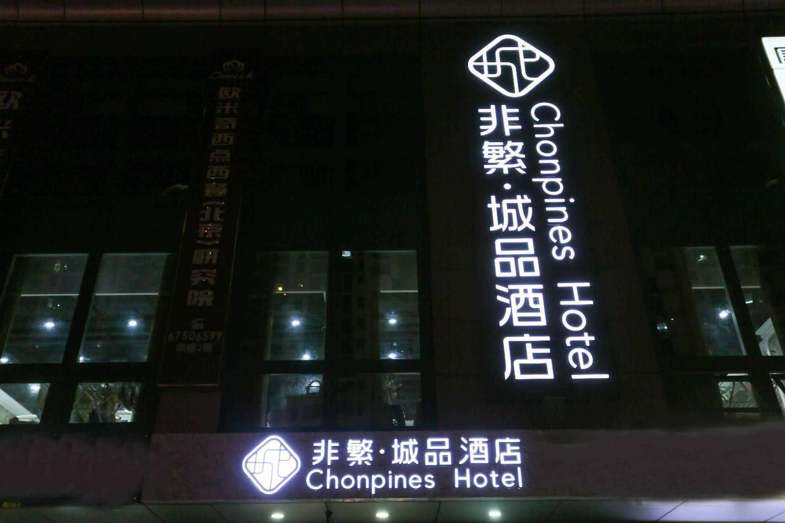 Chonpines Hotel Beijing Daxing Airport Caoqiao Metro Station