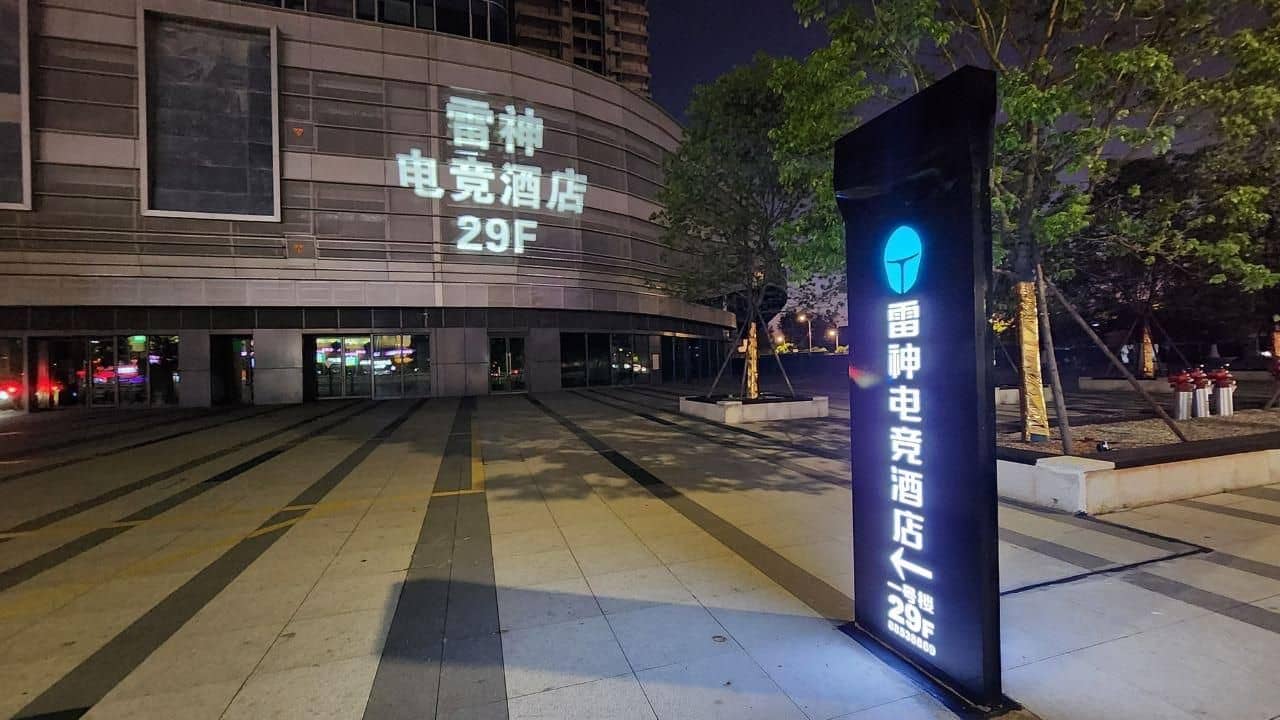 โรงแรมธันเดอร์โรบอต อีสปอร์ต หนานชาง หงกู่ตัน เสวี่ยฟู่ อเวนิว