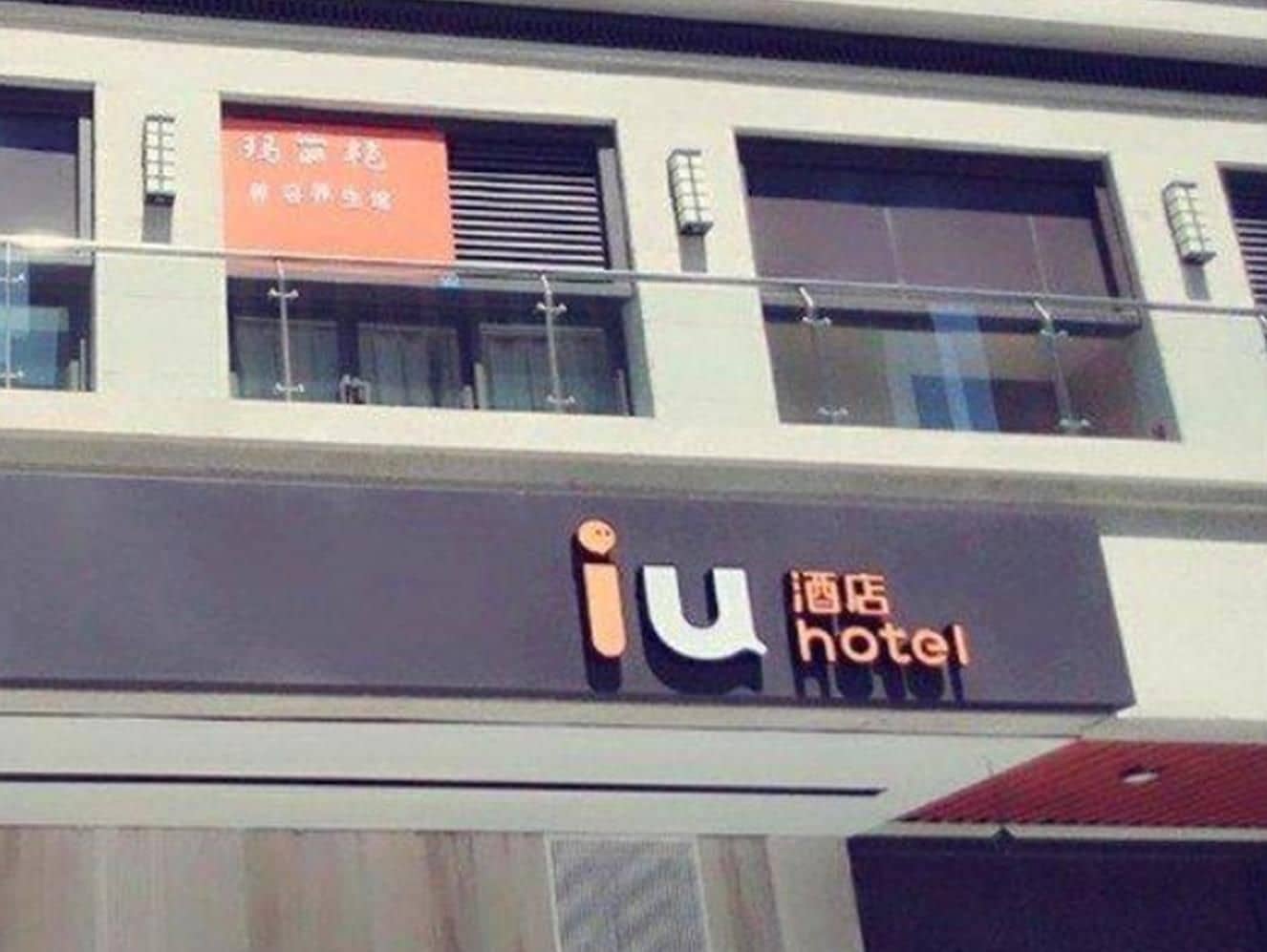 โรงแรมไอยู เฉิงตู เขตไฮเทค ถนนหลงหูไทม์ส โรงแรมไอยู เฉิงตู เขตไฮเทค ถนนหลงหูไทม์ส