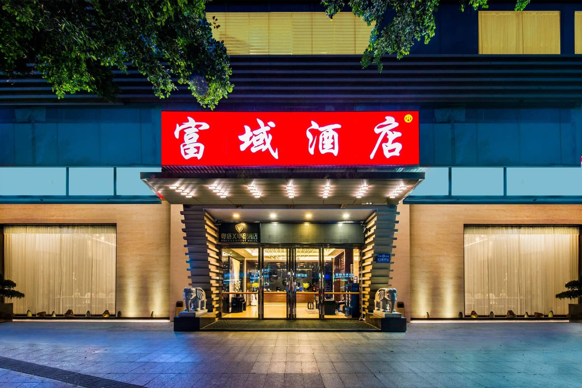 Fuyu Hotel (Guangzhou Sanyuanli Avenue No. 5 Helipad Shopping Plaza) Fuyu Hotel (Guangzhou Sanyuanli Avenue No. 5 Helipad Shopping Plaza)