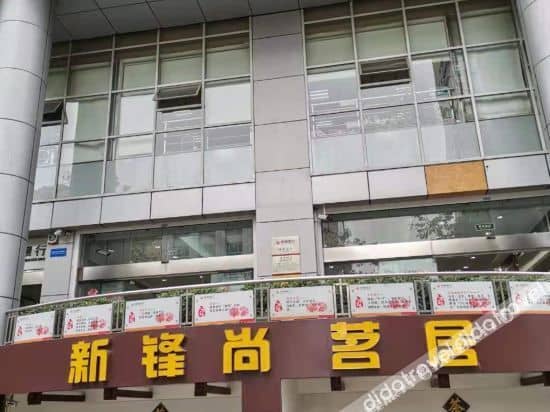 Chengdu Xinfeng Shangming Hotel