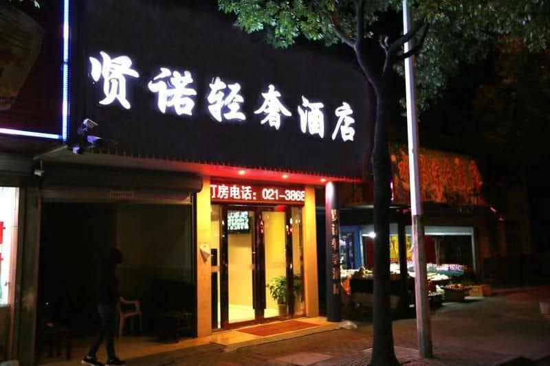 เซี่ยงไฮ้ เซียนนั่ว ลักชัวรี โฮเทล