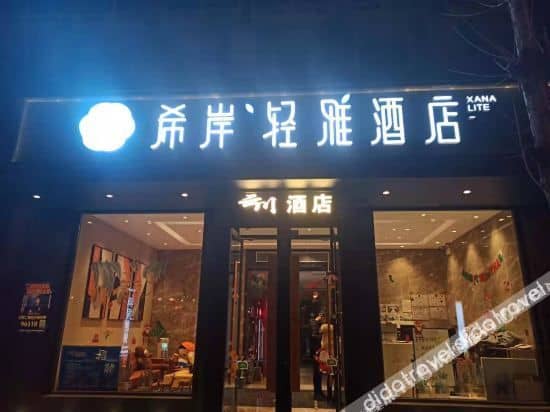 Xana Lite Hotel (Beijing Sihui Guomao) Xana Lite Hotel (Beijing Sihui Guomao)