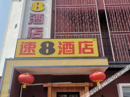 ซูเปอร์ 8 โฮเทล (ฉางจินลู่ หนิวหลานซาน ซุ่นอี้ เป่ย์จิง)