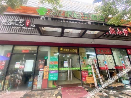 โรงแรมโบหยุน