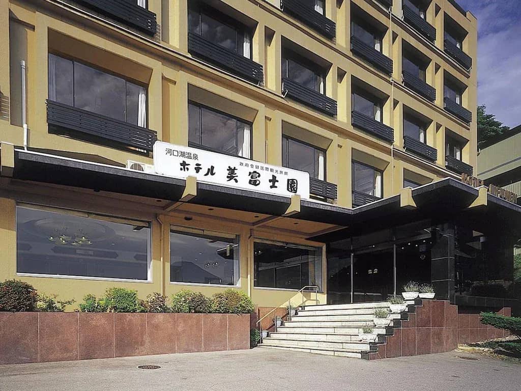 โรงแรมมิฟูจิเอ็น โรงแรมมิฟูจิเอ็น