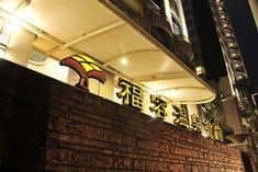 Fullon Hot Spring Resort Tamsui Hongshulin