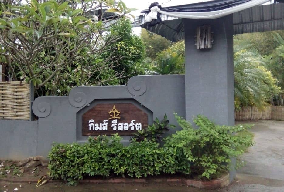 กิมส์ รีสอร์ท