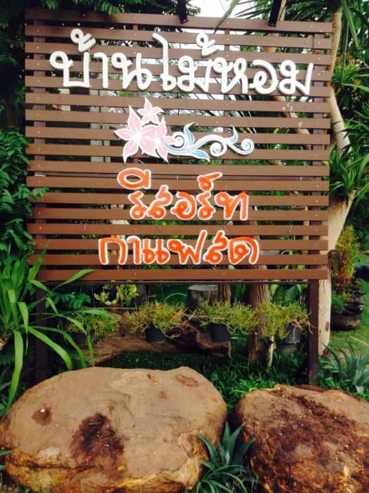 โรงแรมบ้านไม้หอม