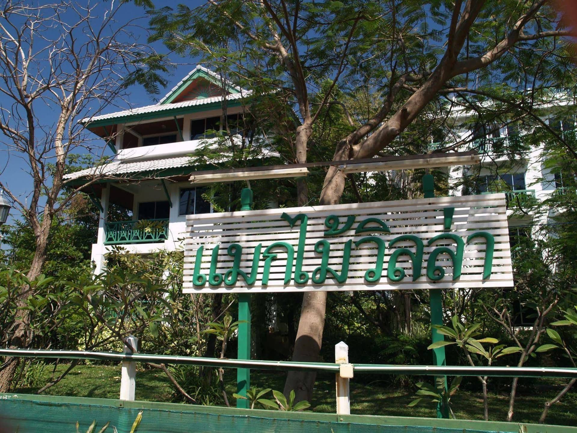 แมกไม้ วิลล่า