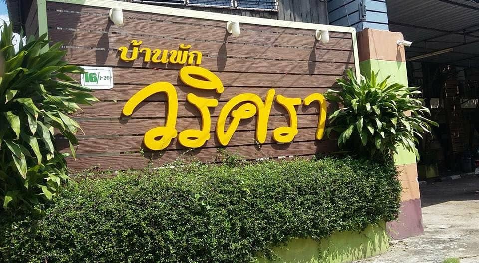 บ้านวริศรา บ้านวริศรา