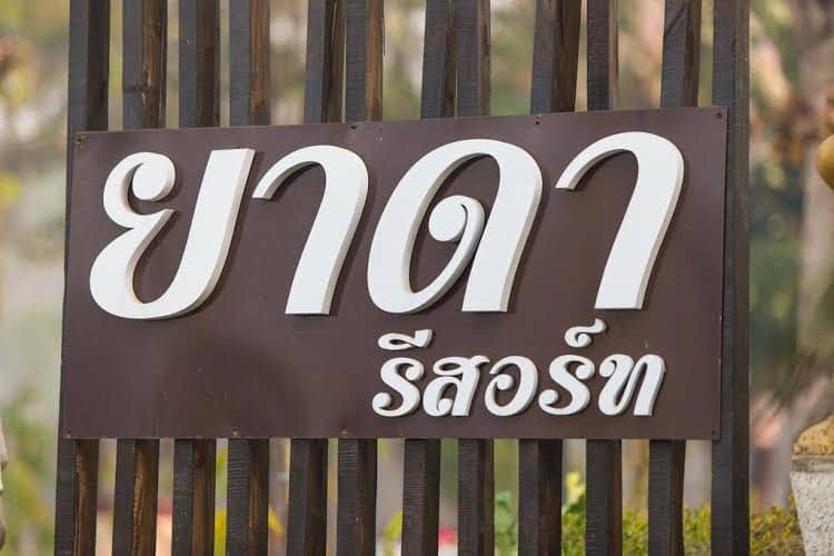 Yada Resort