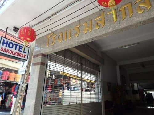 โรงแรมสากล