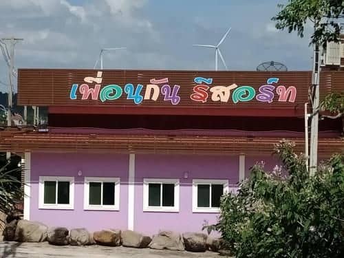 เพื่อนกันรีสอร์ท