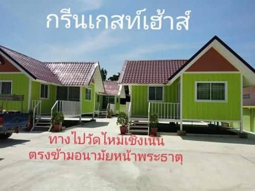 กรีนเกสท์เฮ้าส์ พนัสนิคม