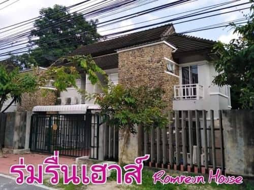 ร่มรื่นเฮาส์