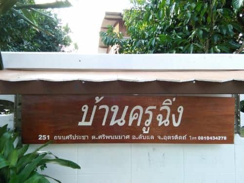 Ban Kru Ching Guesthouse Ban Kru Ching Guesthouse