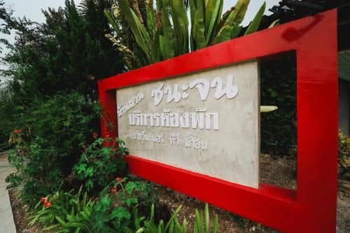บ้านสวน ชนะจน บริการห้องพัก