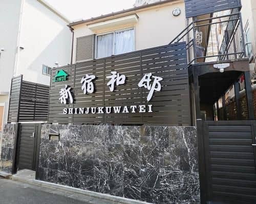 新宿和邸