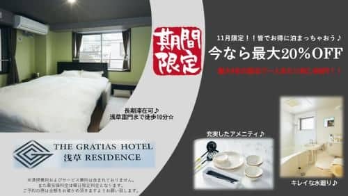 The Gratias Hotel浅草レジデンス