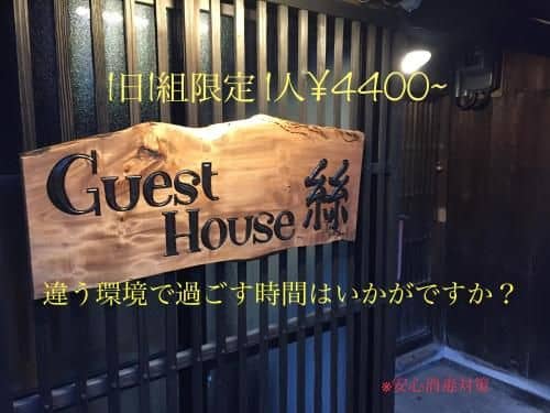 guesthouse絲 -ito-ゲストハウスイト