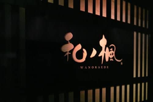 和ノ楓