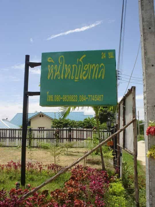 โรงแรมหินใหญ่โฮเทล