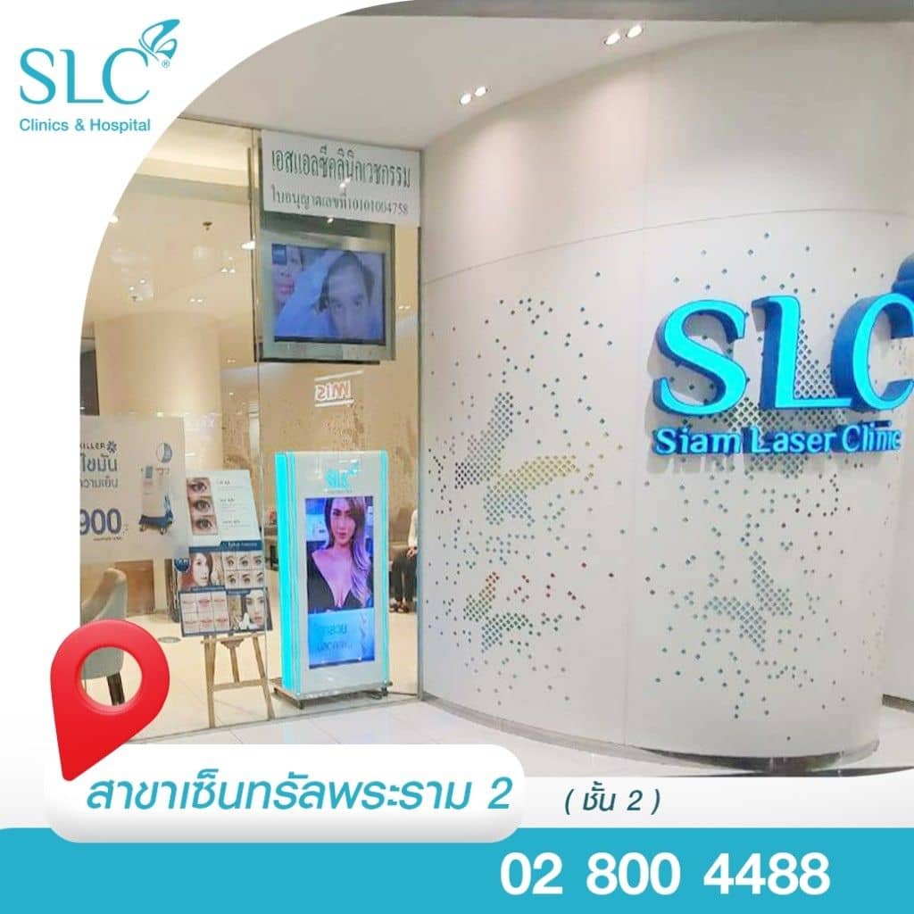 SLC สาขา เซ็นทรัลพระรามสอง