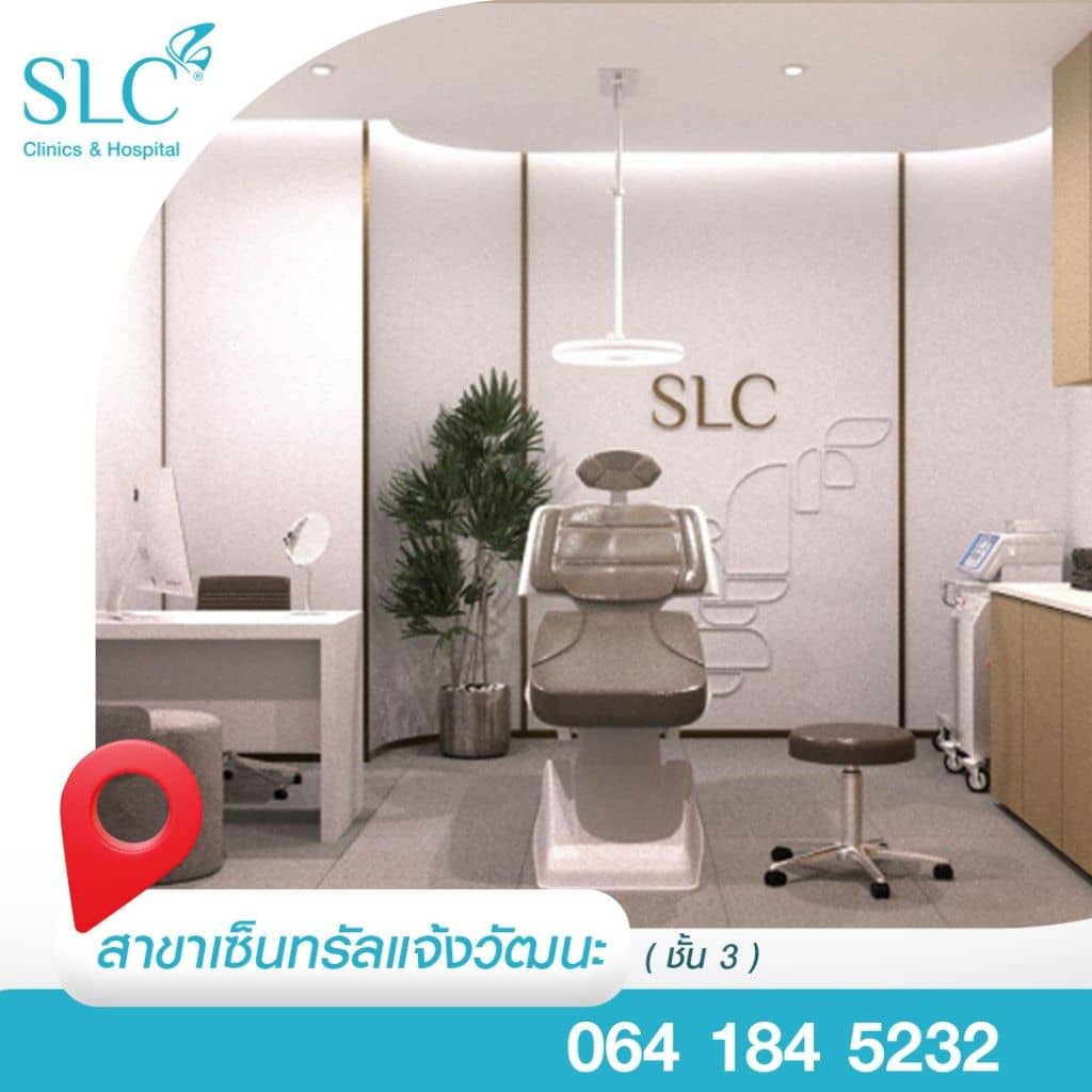 SLC สาขาเซ็นทรัล แจ้งวัฒนะ