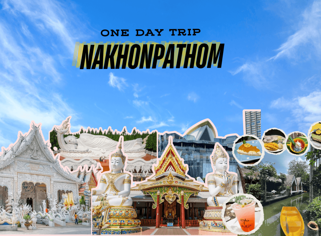 ทัวร์ไหว้พระวัดนครปฐม กับ 3 วัดดัง (1 วัน) จอยทัวร์ ทริปเที่ยว และเดย์ทริป