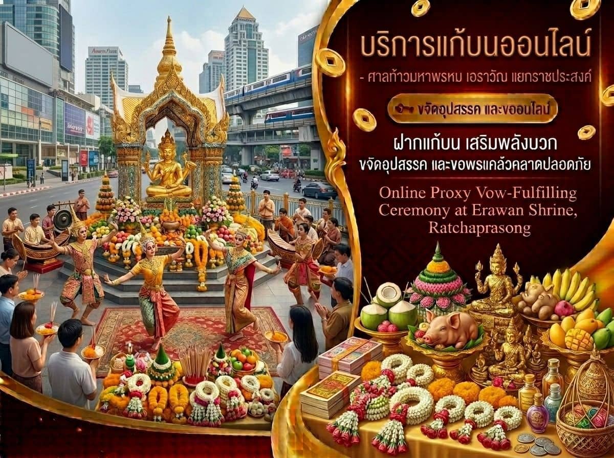 บริการแก้บนออนไลน์ ศาลท้าวมหาพรหม เอราวัณ ราชประสงค์ – สะดวก ครบถ้วน ได้บุญดั่งใจ