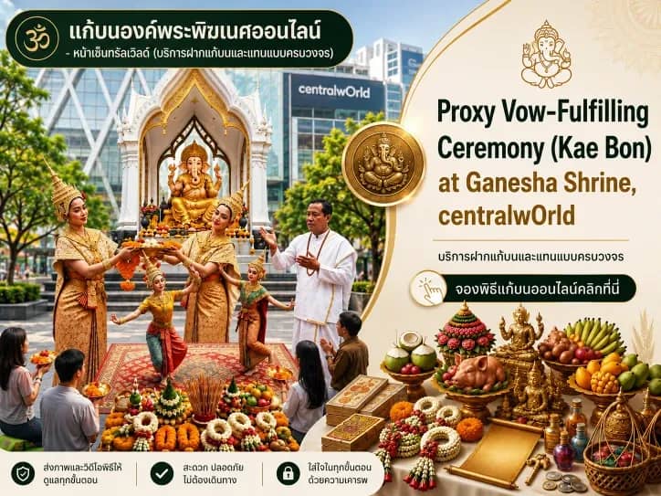 บริการแก้บนออนไลน์ พระพิฆเนศ หน้าเซ็นทรัลเวิลด์ (ทำพิธีแทน สะดวก ครบถ้วน)